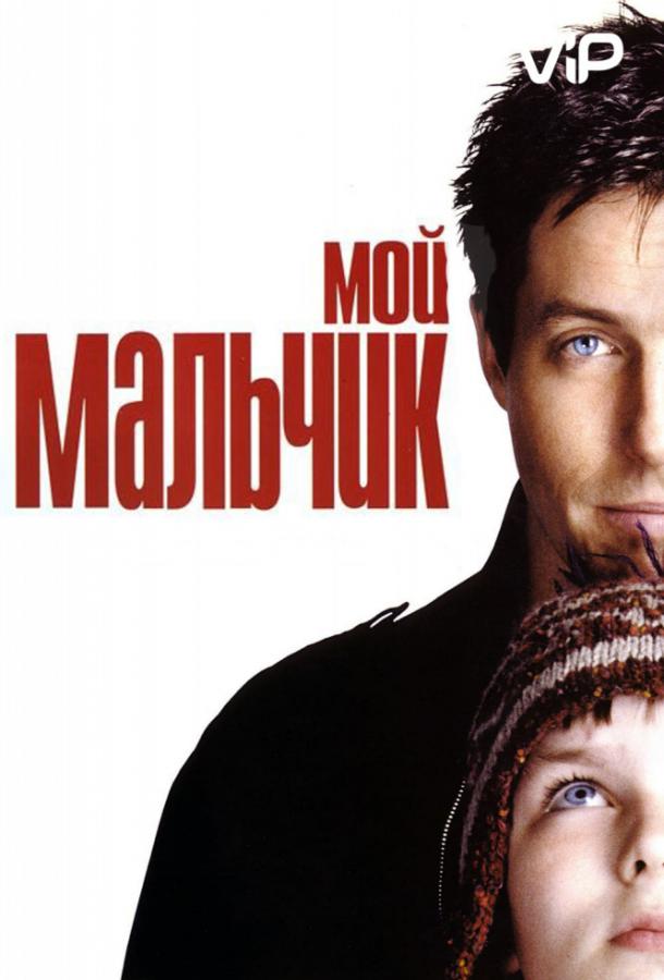 Фильм Мой мальчик 2002 смотреть онлайн с Наталией Тена и Шэрон Смолл