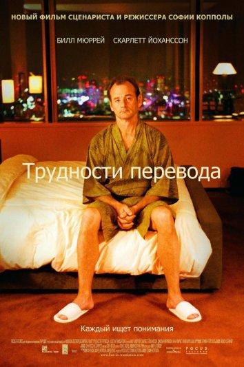 Фильм Трудности перевода 2003 года смотреть онлайн с Скарлетт Йоханссон и Биллом Мюрреем